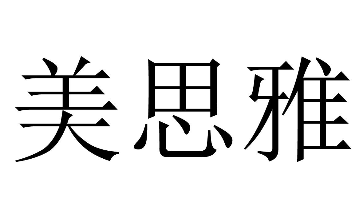 美思雅                                    