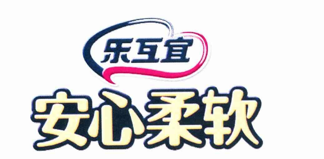 安心柔软 乐互宜