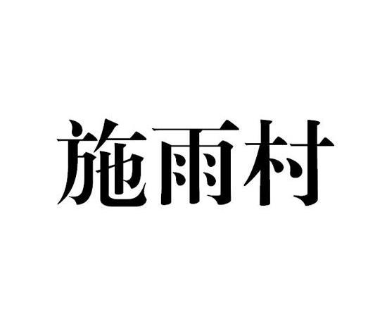 申请/注册号:11248883申请日期:2012-07-24国际分类:第30类-方便食品