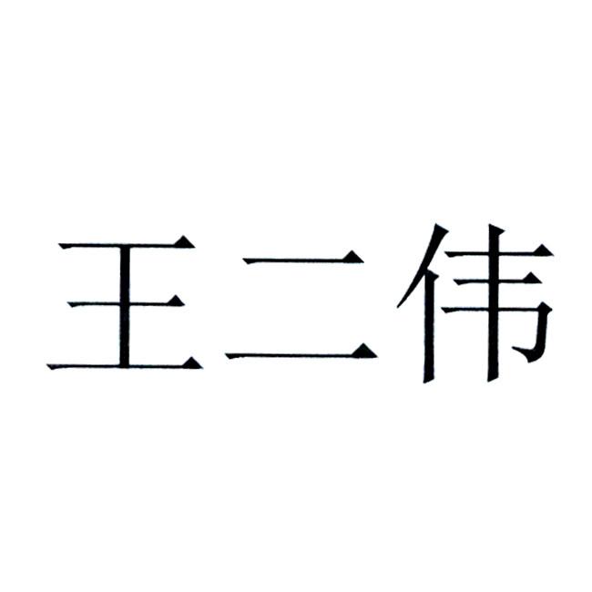 王二伟