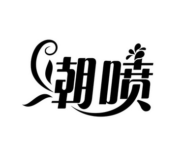 潮喷- 企业商标大全 - 商标信息查询 - 爱企查