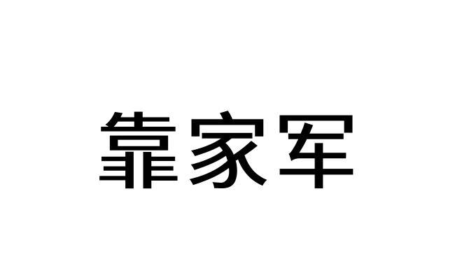 靠家军图片图片