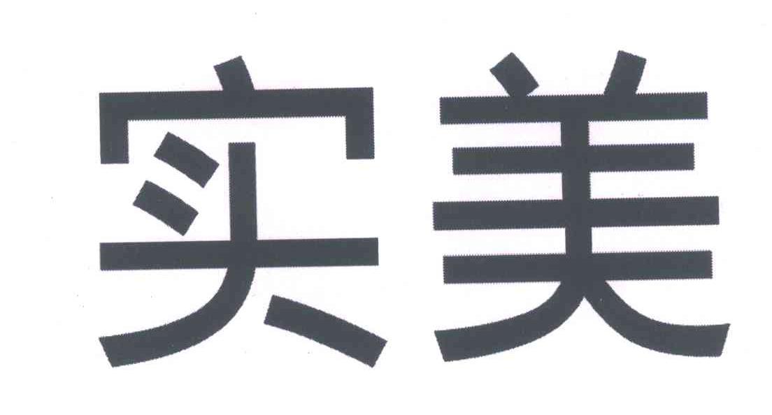  em>实美 /em>