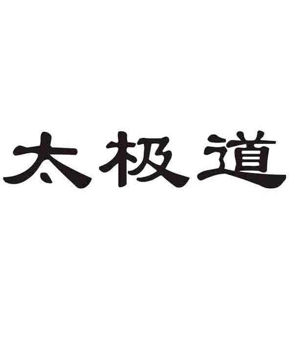  em>太极 /em> em>道 /em>