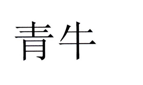 青牛