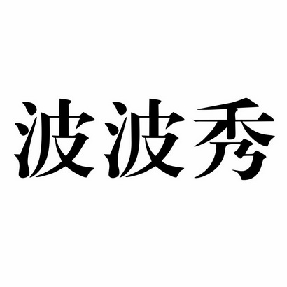 波波秀