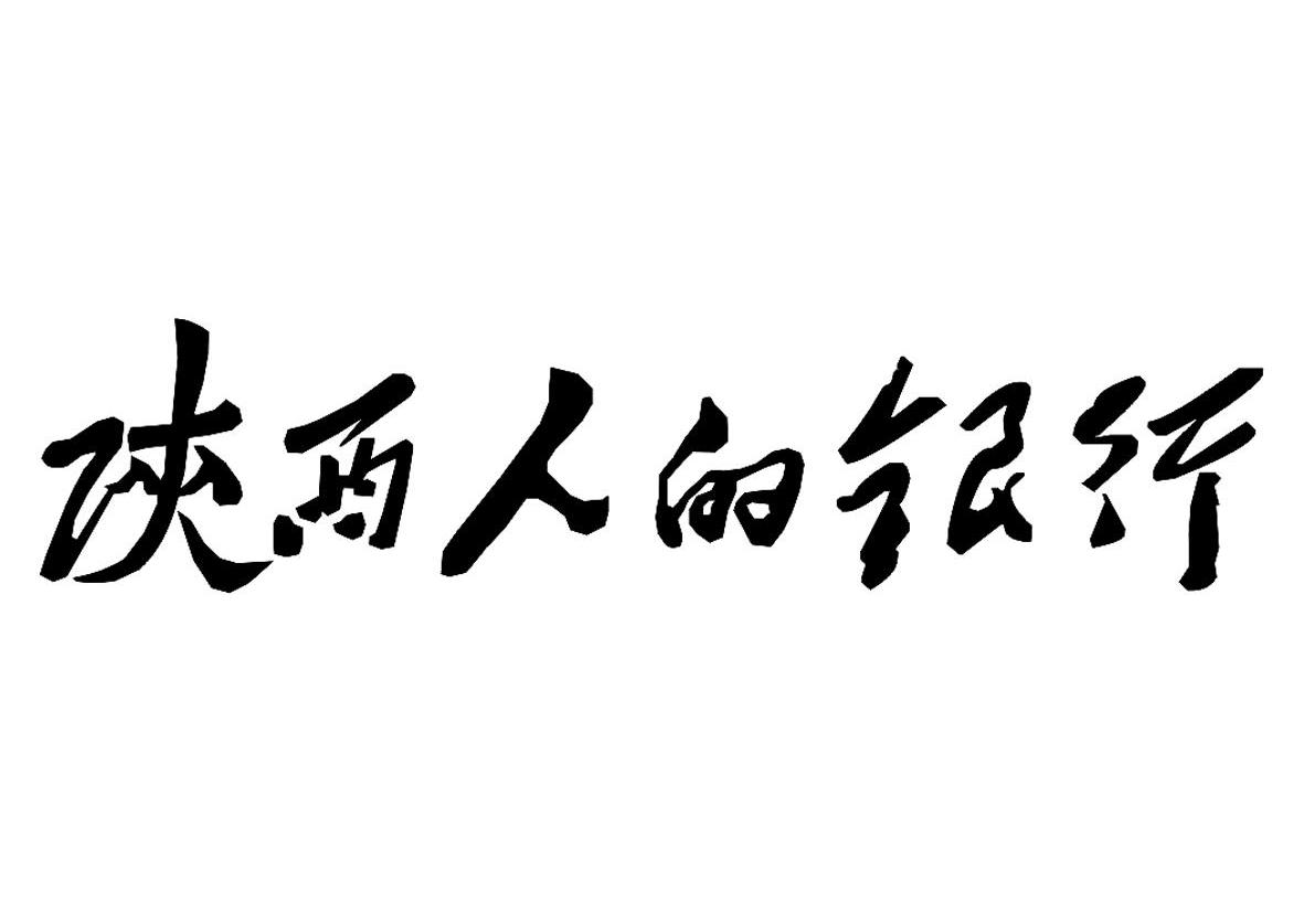 陕西人_企业商标大全_商标信息查询_爱企查