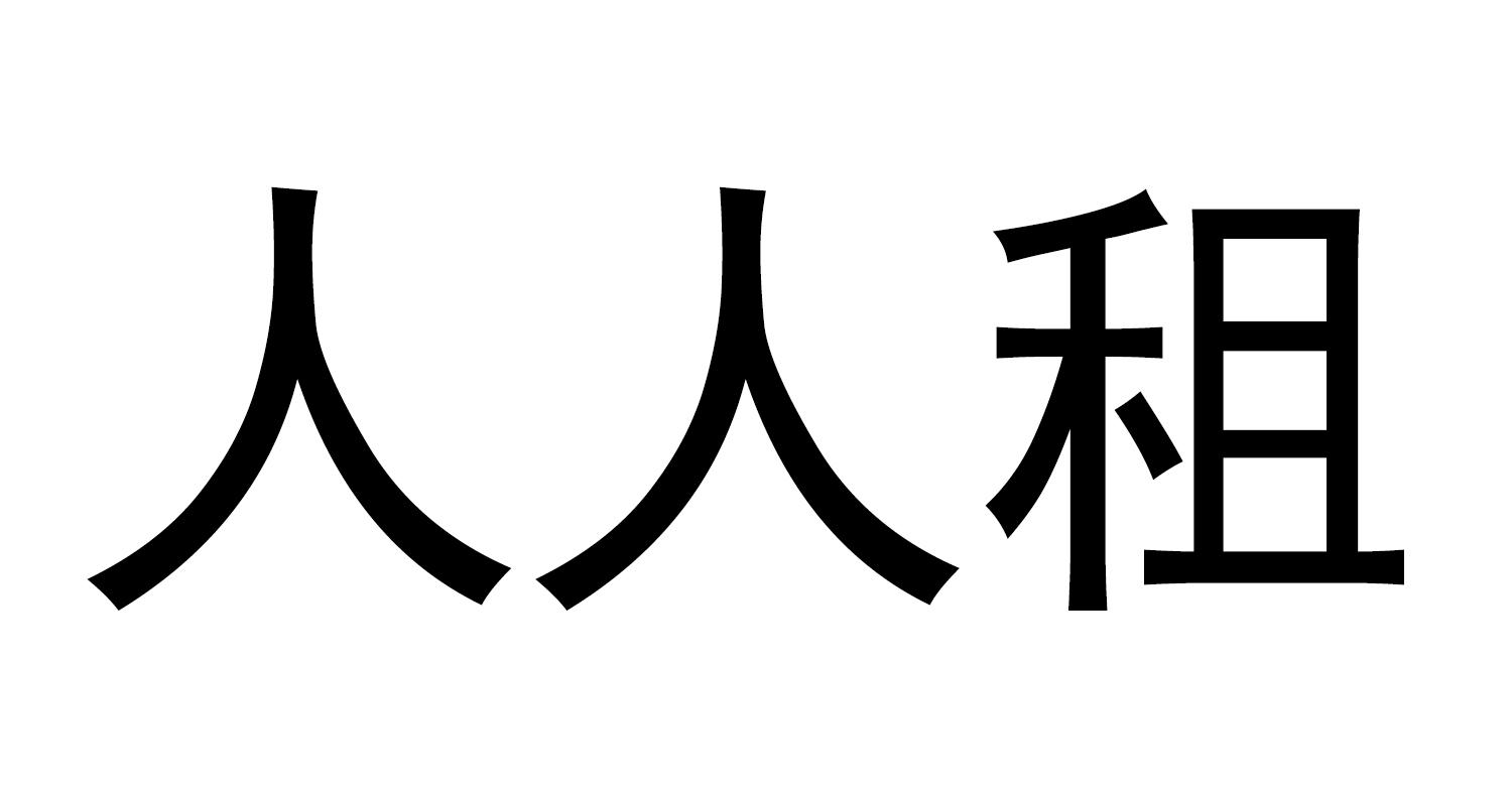 第42類-網站服務商標申請人:北京人人投網絡科技有限公司辦理/代理