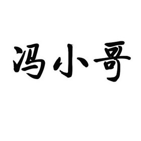  em>冯小哥 /em>