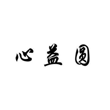 心益圆