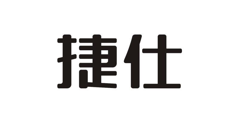 捷仕- 商标 - 爱企查