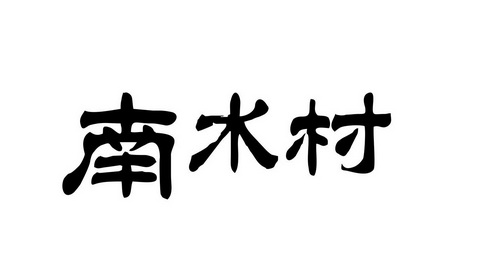 南水村
