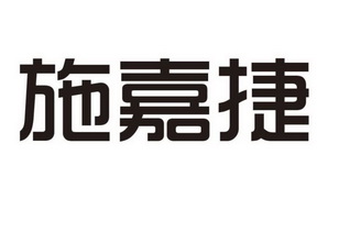 商標詳情申請人:弋陽縣明星電子商務有限公司 辦理/代理機構:溫州森茂