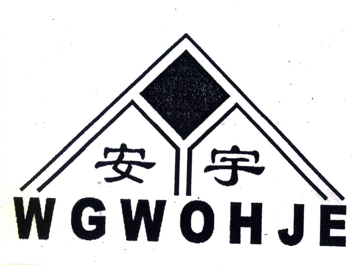 安宇;wgwohje