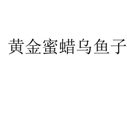 2020-12-22国际分类:第35类-广告销售商标申请人:郭展宏办理/代理机构