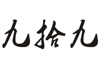  em>九拾九 /em>