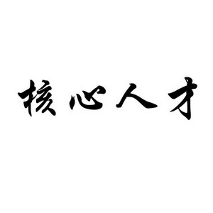  em>核心 /em> em>人才 /em>