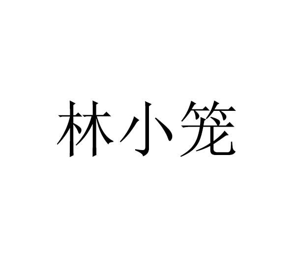 林小路 企业商标大全 商标信息查询 爱企查