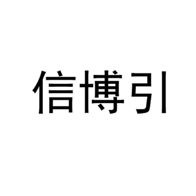 类-广告销售商标申请人:深圳信奕保险咨询服务有限公司办理/代理机构