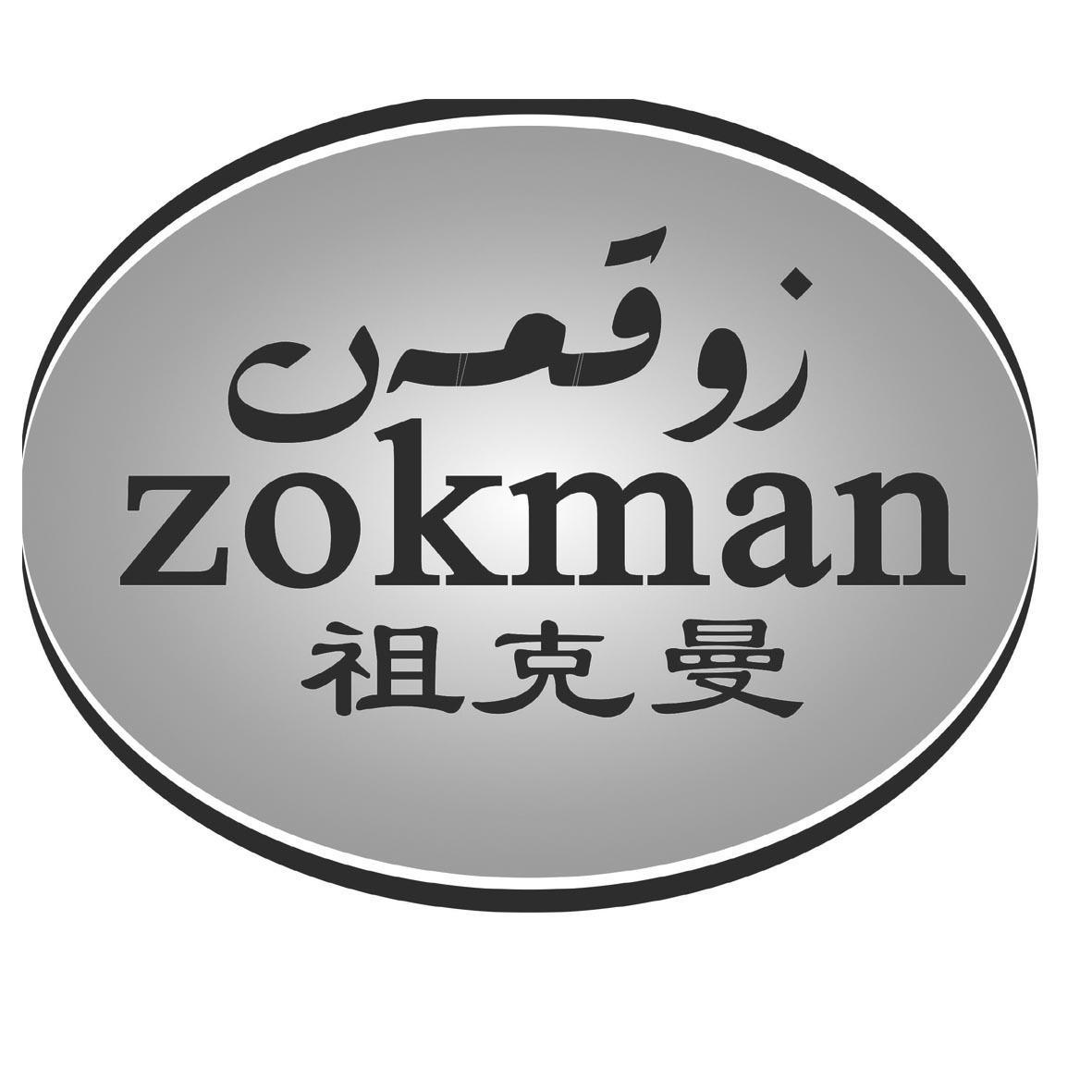 Zocomen 祖克曼 ZOKMAN - 商标 - 爱企查
