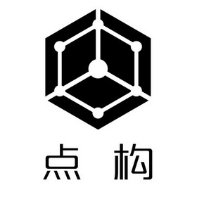  em>点 /em> em>构 /em>