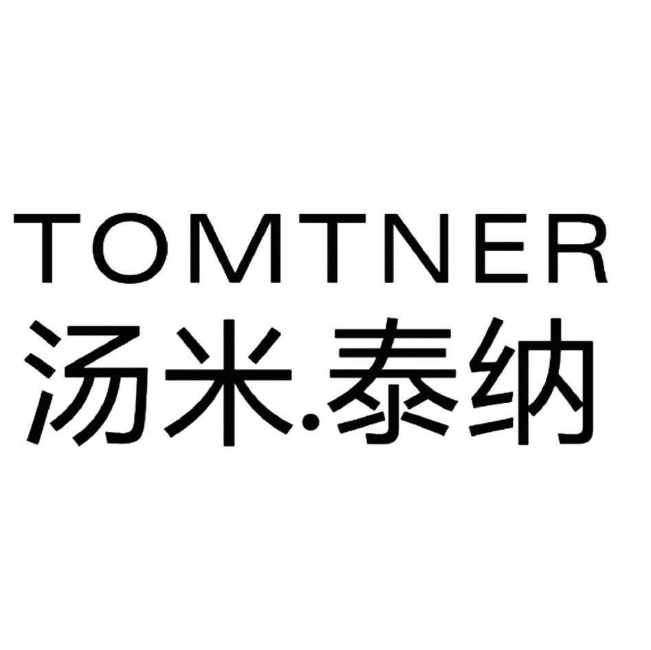 汤米 泰纳 tomtner商标注册申请完成