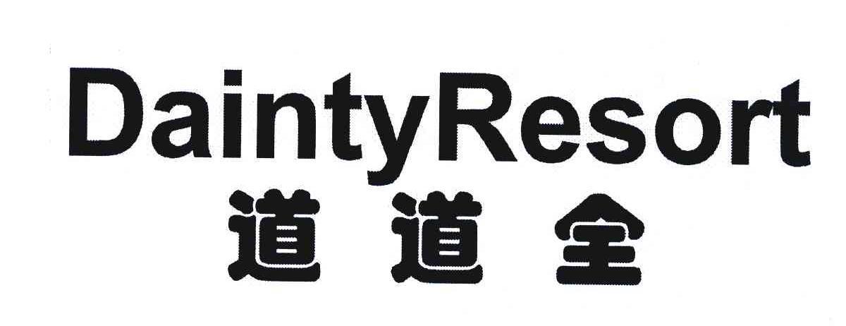 道道全daintyresort_企业商标大全_商标信息查询_爱企查