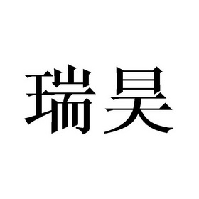 瑞昊 商标注册申请