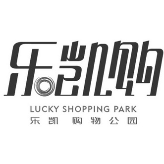 乐凯购乐凯购物公园 - 商标 - 爱企查