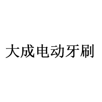 大成 电动 牙刷商标注册申请