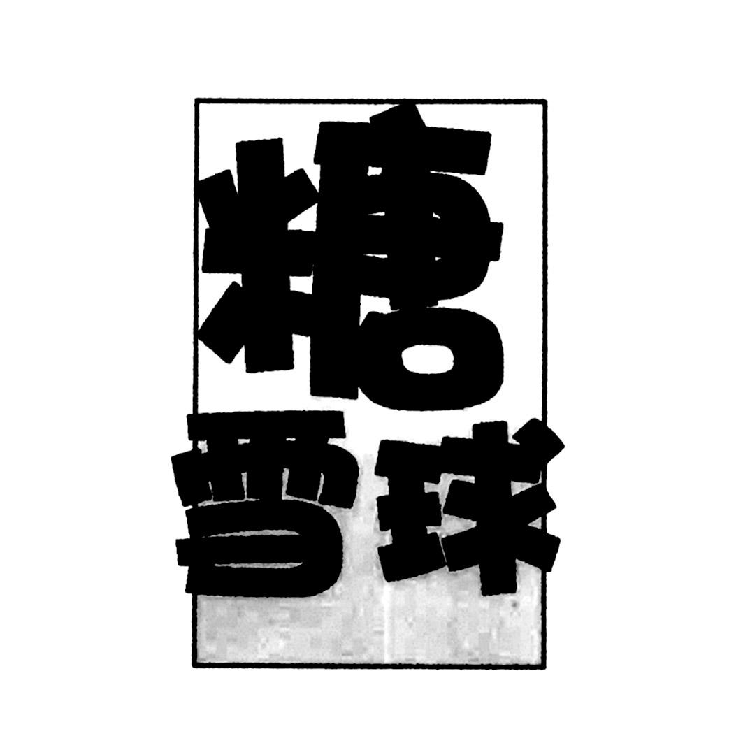 糖雪球                                    