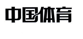  em>中国 /em> em>体育 /em>