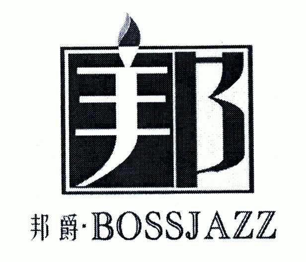 邦;邦爵; em>boss /em> em>jazz /em>