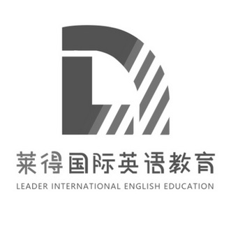  em>莱 /em> em>得 /em> em>国际 /em> em>英语 /em> em>教育 /em>