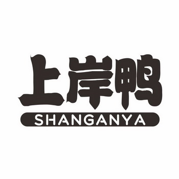  em>上岸 /em> em>鸭 /em>