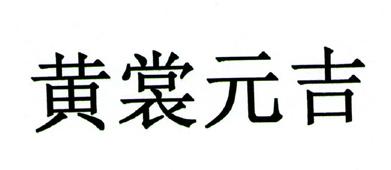 黄裳元吉 - 企业商标大全 - 商标信息查询 - 爱企查