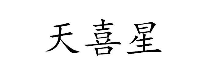 天喜星 - 商标 - 爱企查