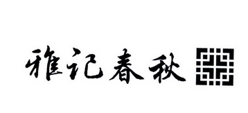 雅记春秋 - 商标 - 爱企查