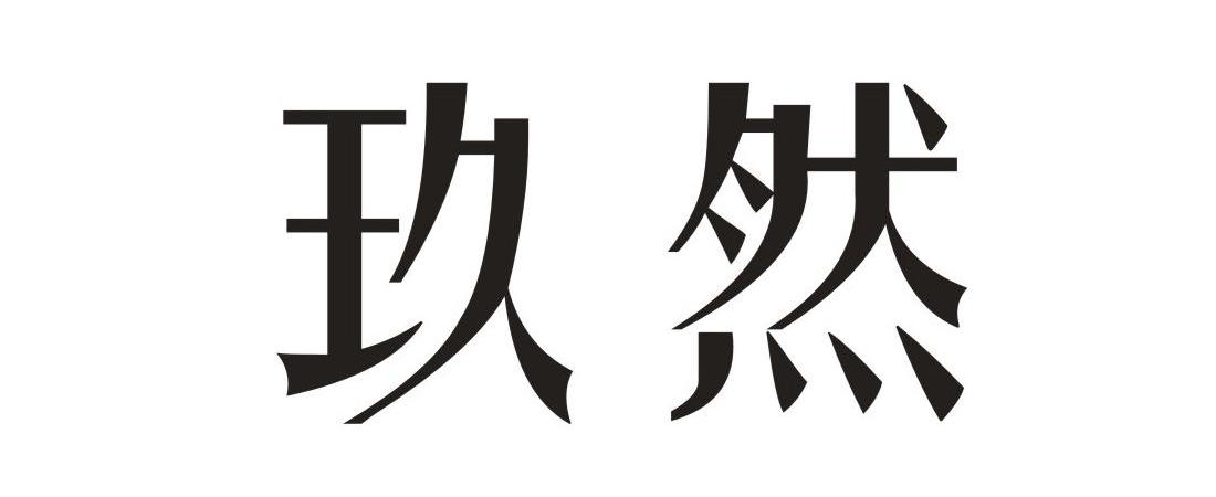 em>玖然/em>