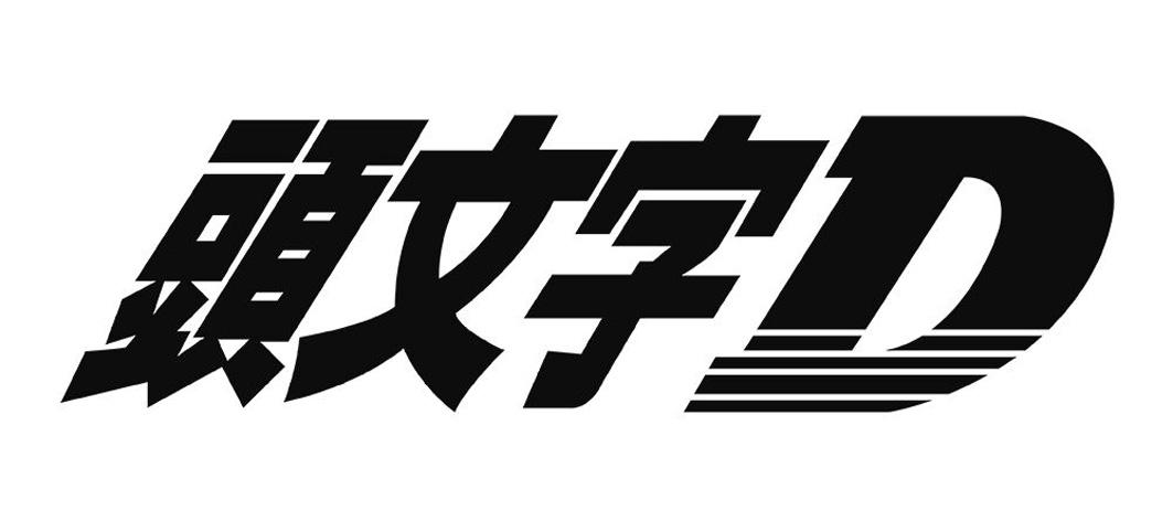  em>头 /em> em>文字 /em> d
