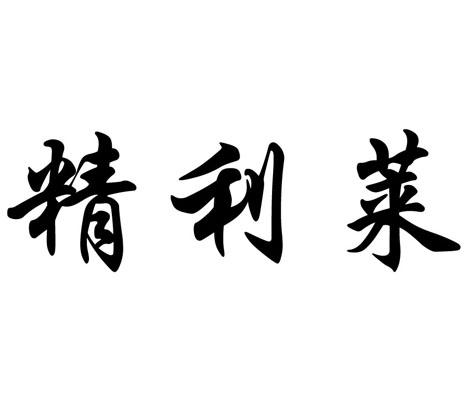 09类-科学仪器商标申请人:南通精利莱光电科技有限公司办理/代理机构