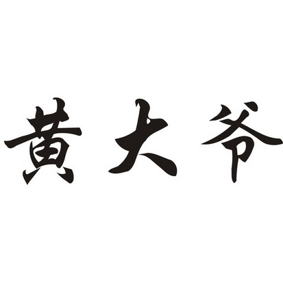  em>黄 /em> em>大爷 /em>
