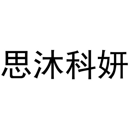 思沐科妍商标注册申请申请/注册号:41936711申请日期:2019-10-28国际