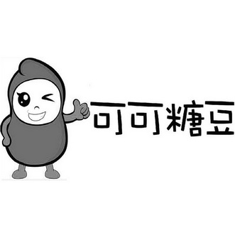  em>可可糖豆 /em>