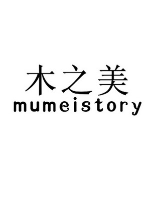 木之美  em>mume /em> em>i /em> em>story /em>
