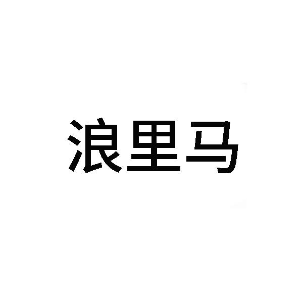 浪里马 - 商标查询 - 注册号86126920 - 爱企查