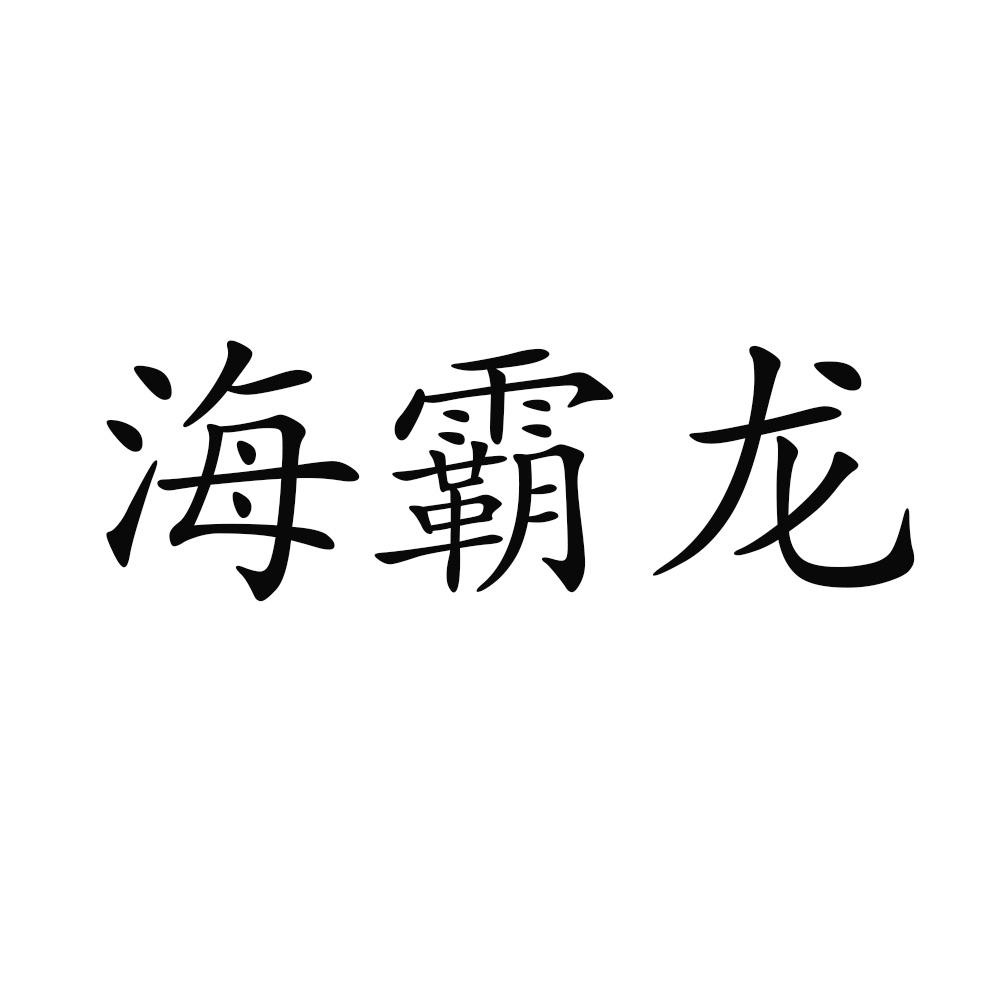 海霸龙