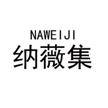 纳薇集 - 商标 - 爱企查