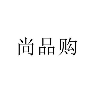 广告销售商标申请人:江昊办理/代理机构:柜台办理尚品购申请/注册号