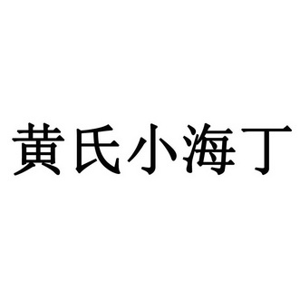 em>黄氏/em em>小海/em em>丁/em>